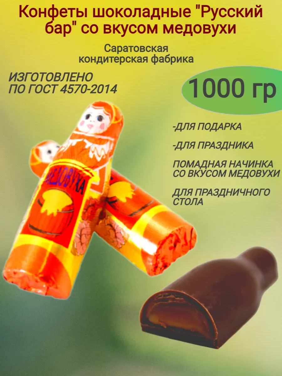 Шоколадные конфеты "Русский бар" со вкусом медовухи