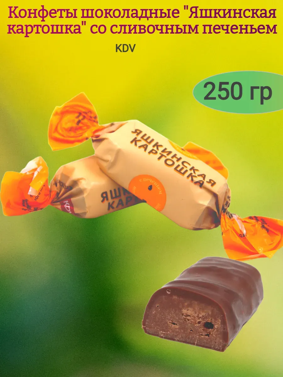 Конфеты шоколадные "Яшкинская картошка"