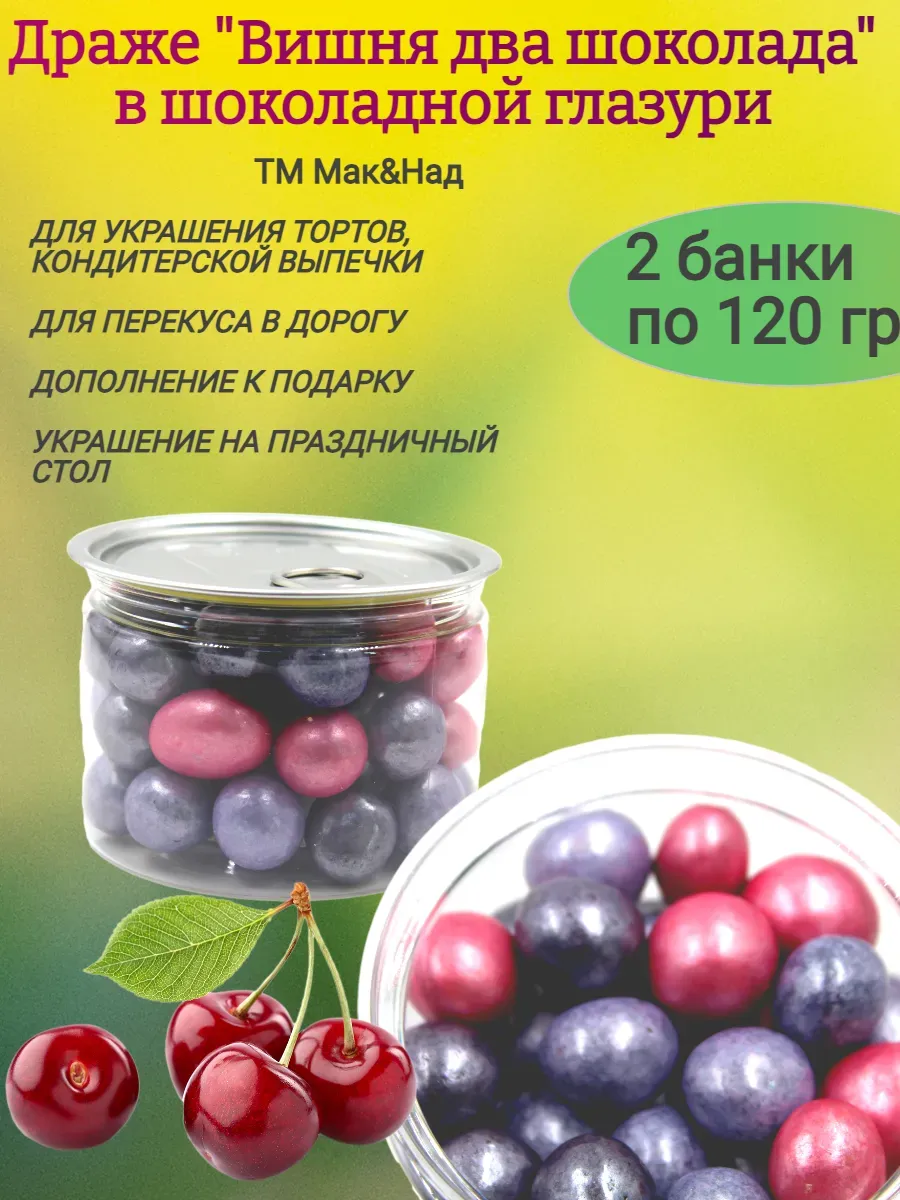 Драже Вишня 2 шоколада, БО