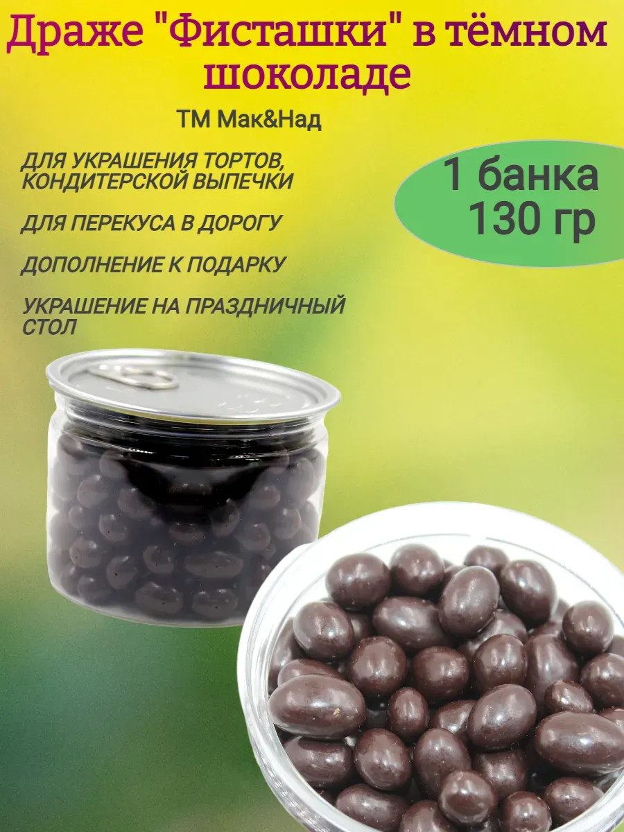 Драже ФИСТАШКА в шоколадной глазури, Белое озеро