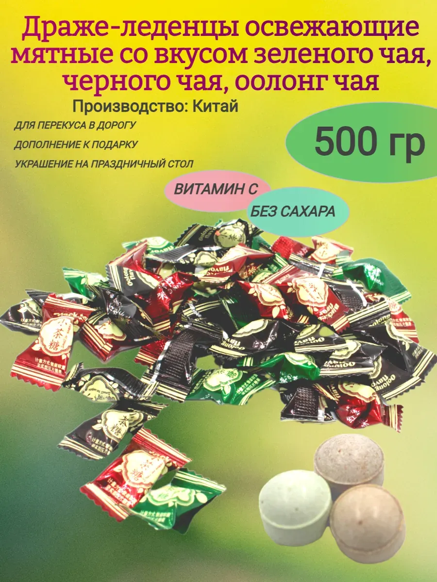 Дражже вкус ЧАЙ, Китай