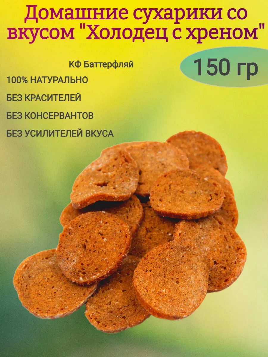 Домашние сухарики "Холодец с хреном"