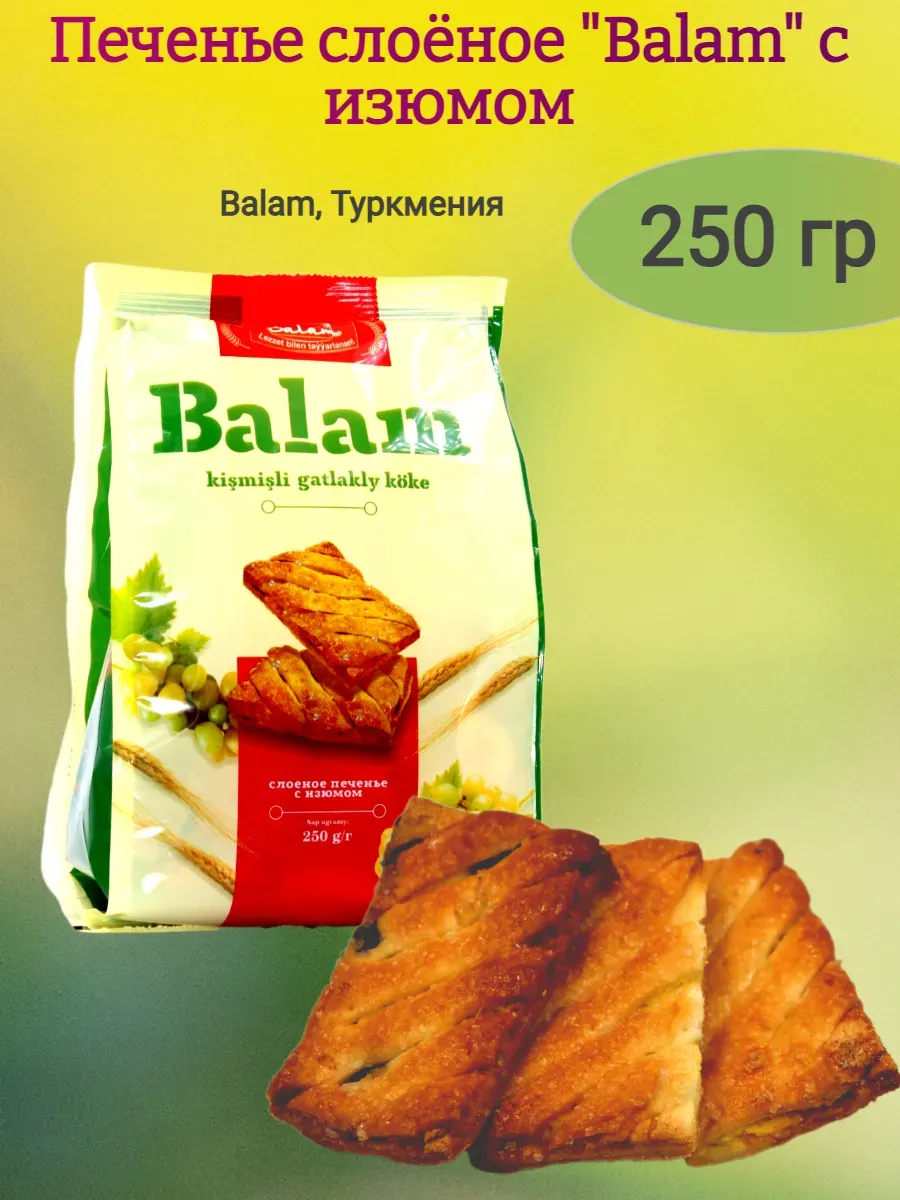 Слоеное печенье с изюмом "Balam", 250гр