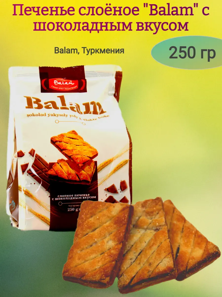 Слоеное печенье в шоколадным вкусом "Balam", 250гр
