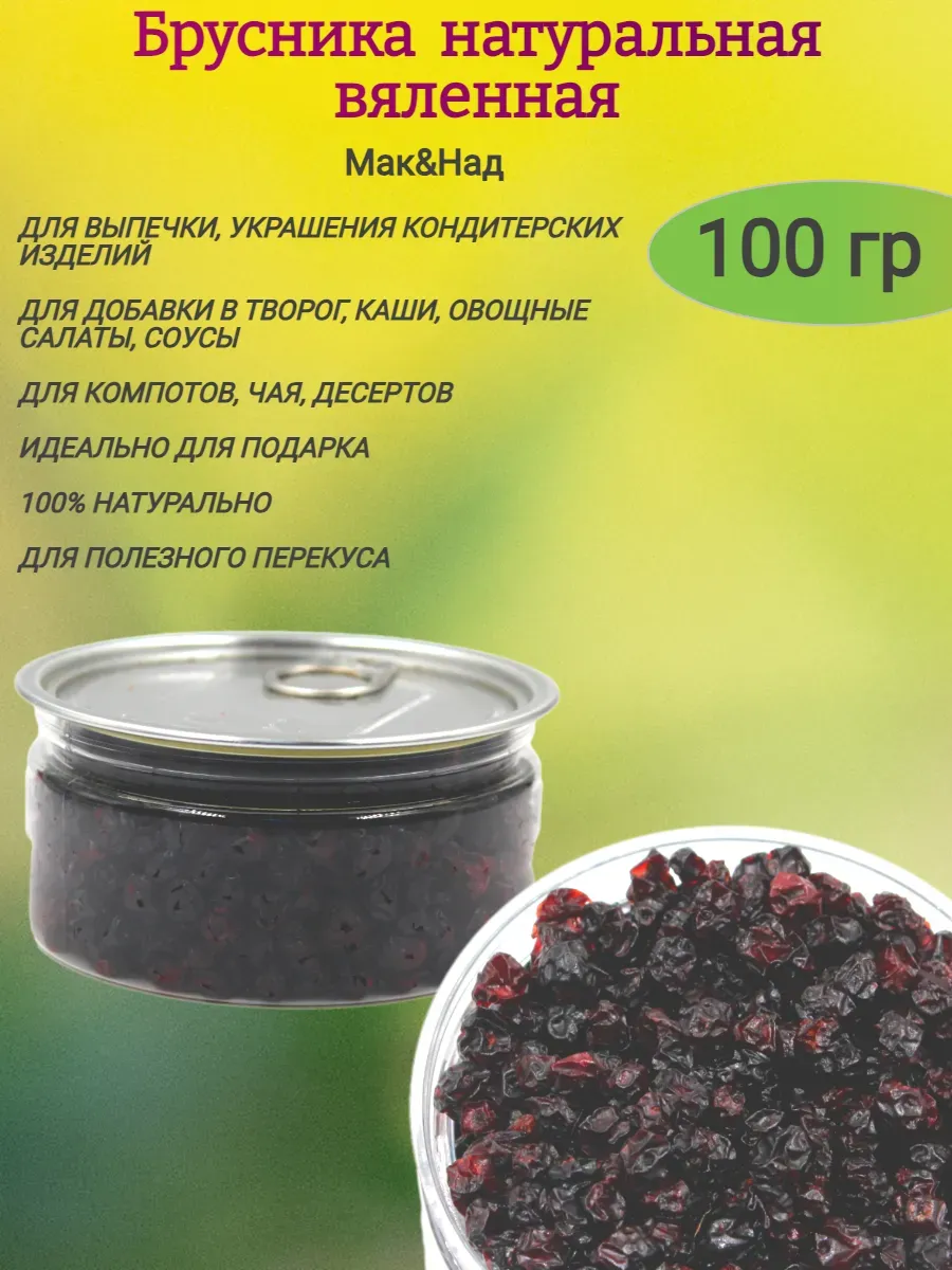 Брусника вяленая натуральная (вес)