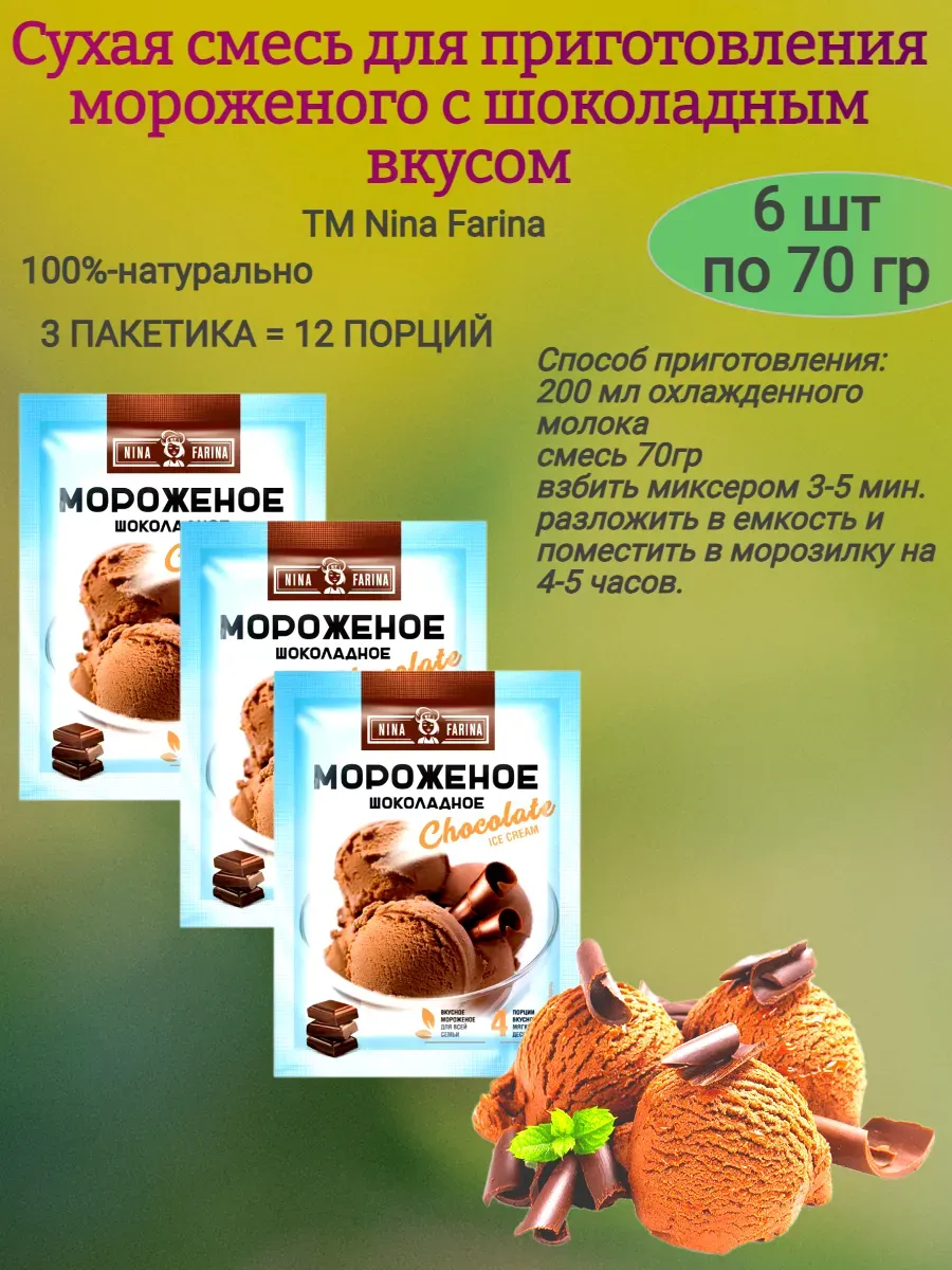 Смесь для приготовления ШОКОЛАДНОГО мороженого, 70 гр