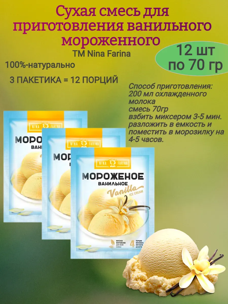 Смесь для приготовления ВАНИЛЬНОГО мороженого, 70 гр
