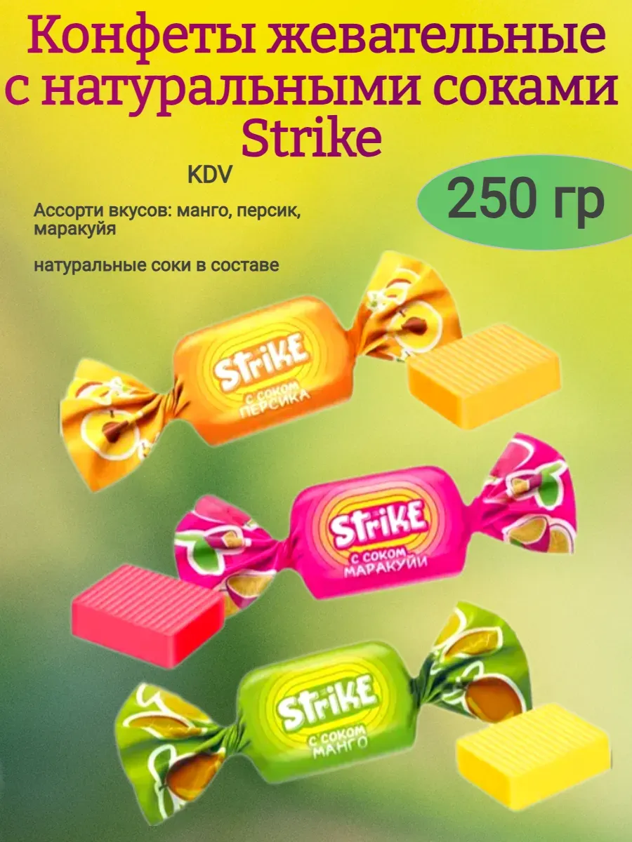 Конфеты жевательные с соком "Strike"