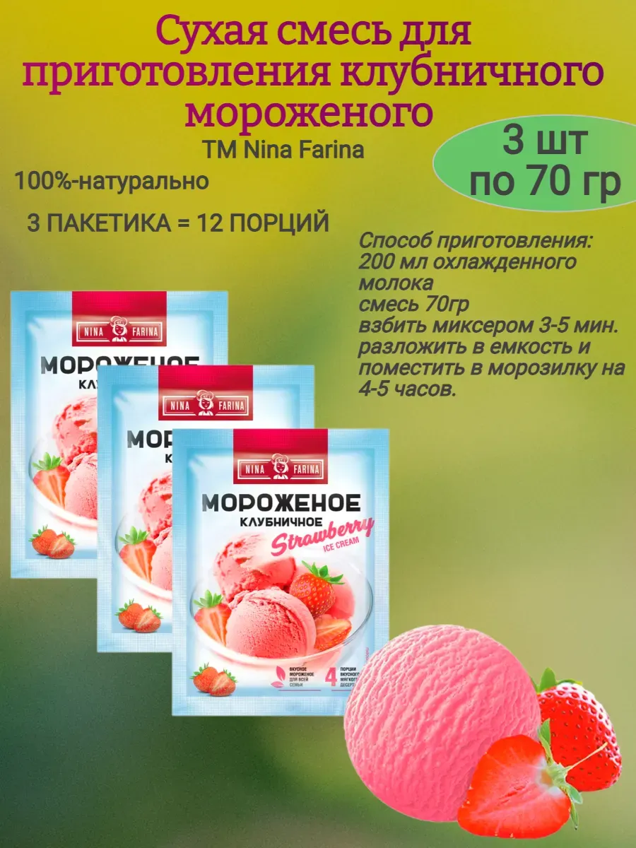 Смесь для приготовления КЛУБНИЧНОГО мороженого, 70 гр