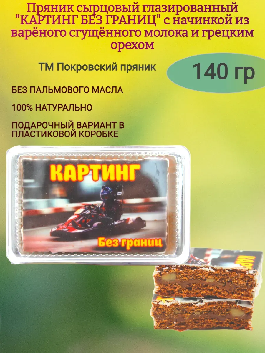 Пряник сырцовый "картинг", 140 гр