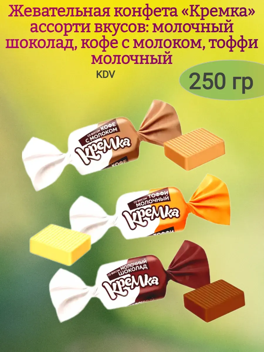 Жевательная конфета «Кремка» ассорти