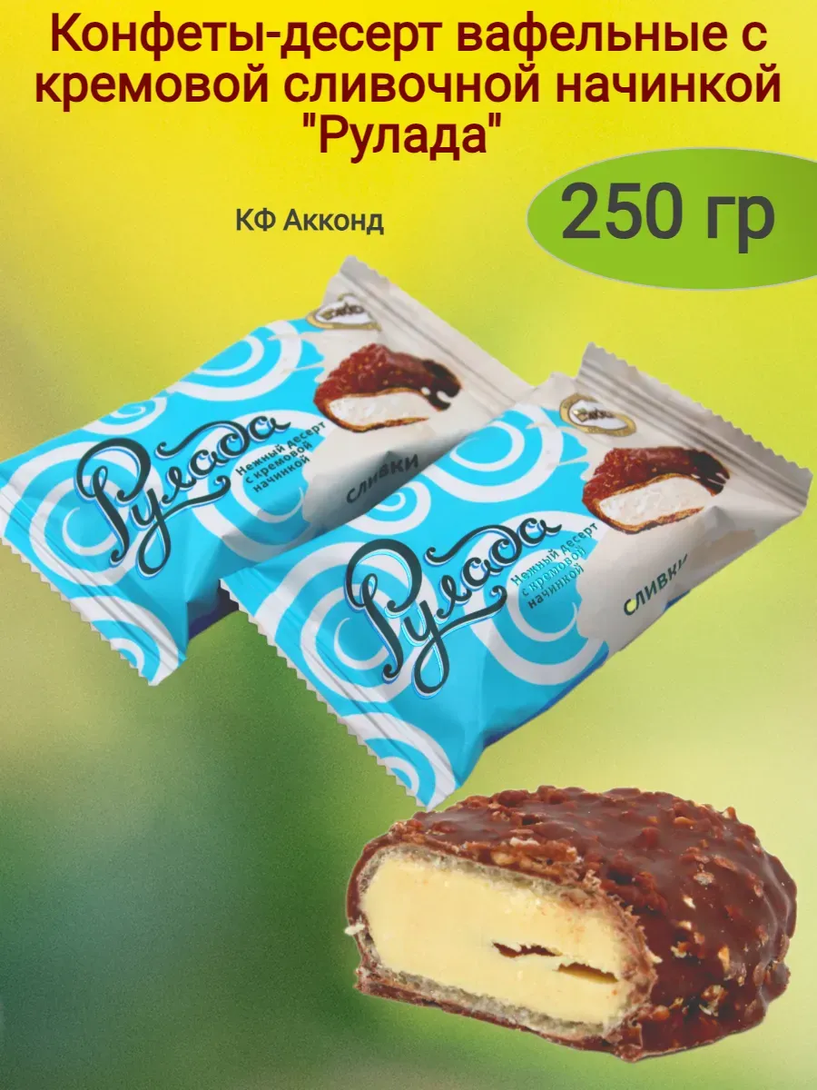 Конфеты Рулада, сливочный крем. Акконд
