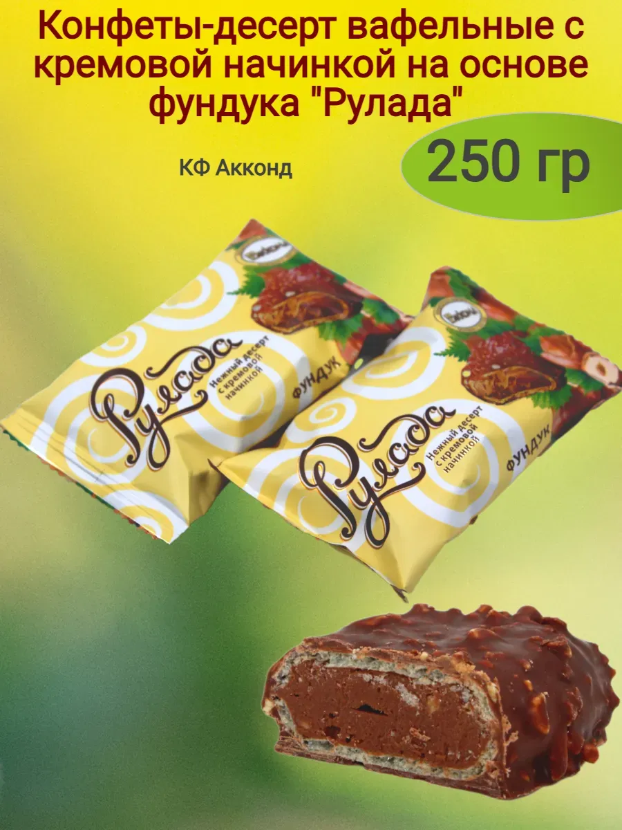 Конфеты Рулада, фундук. Акконд