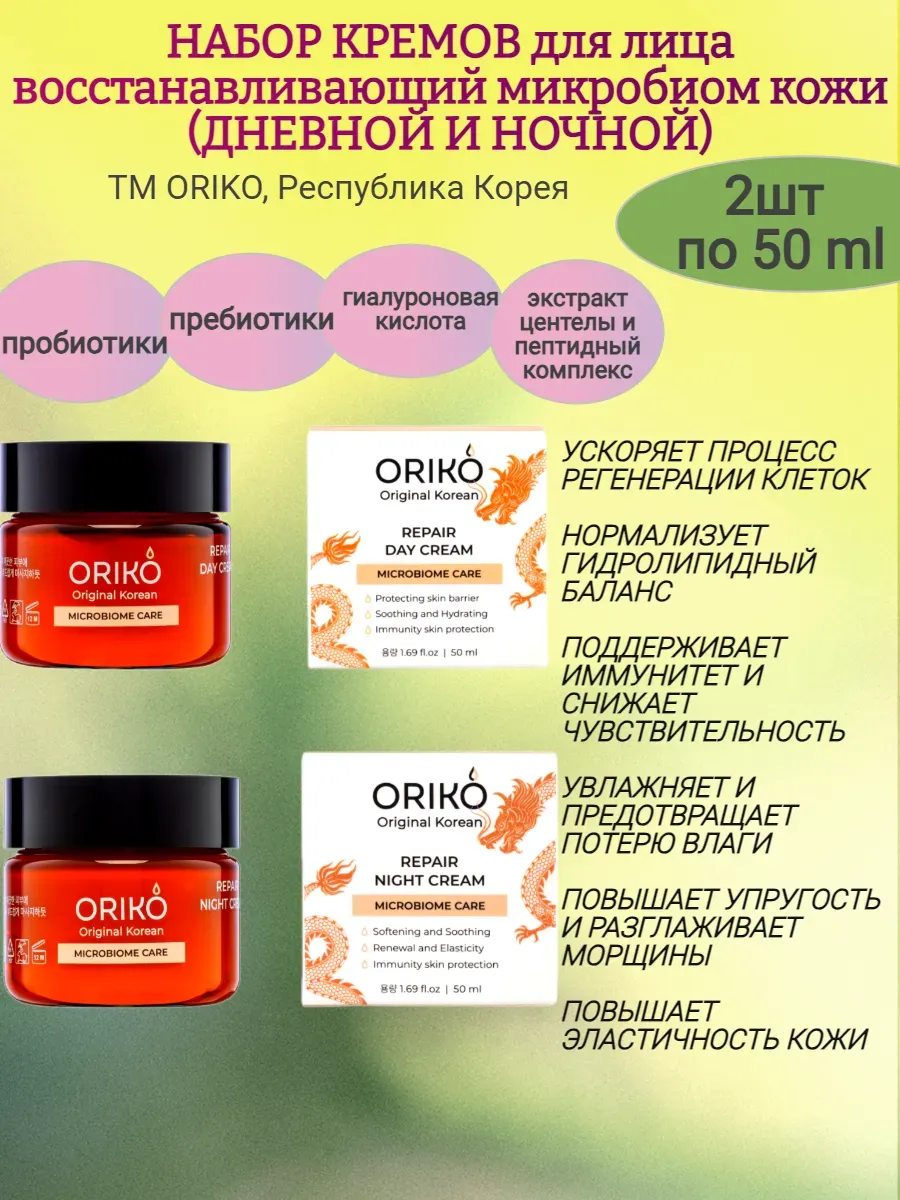 Дневной крем для лица, восстанавливающий микробиом кожи 50мл,ORIKO