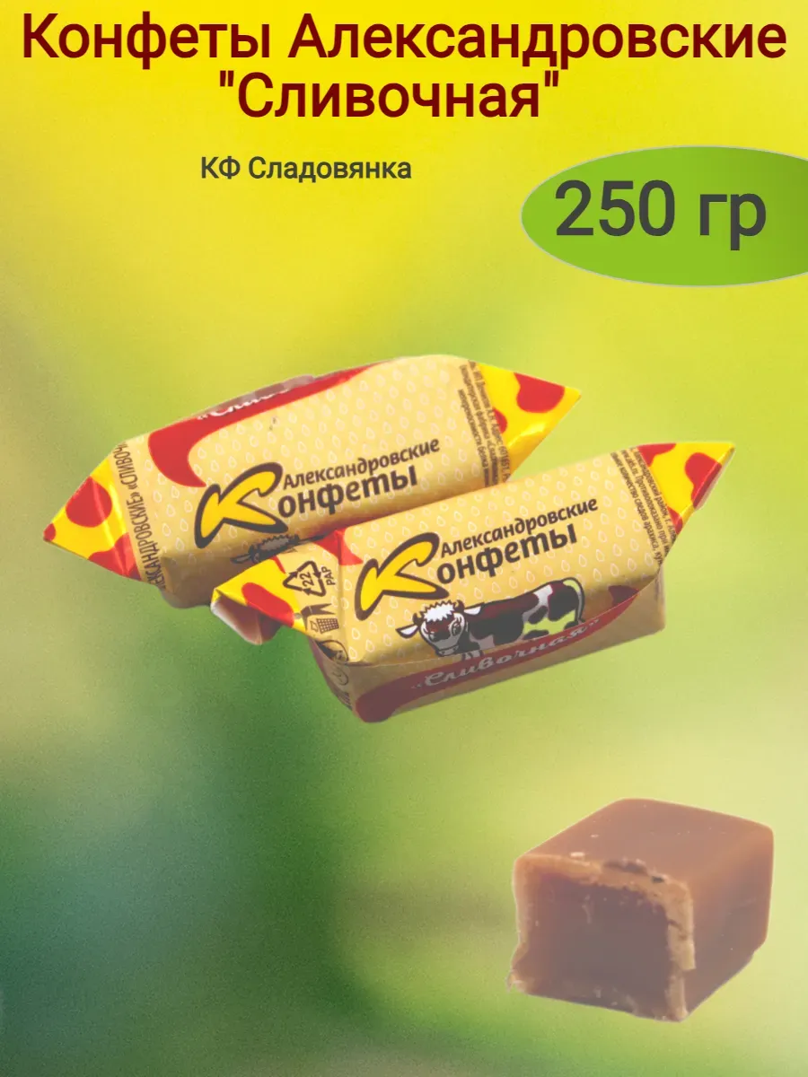 Конфеты Александровские сливочные, Сладовянка