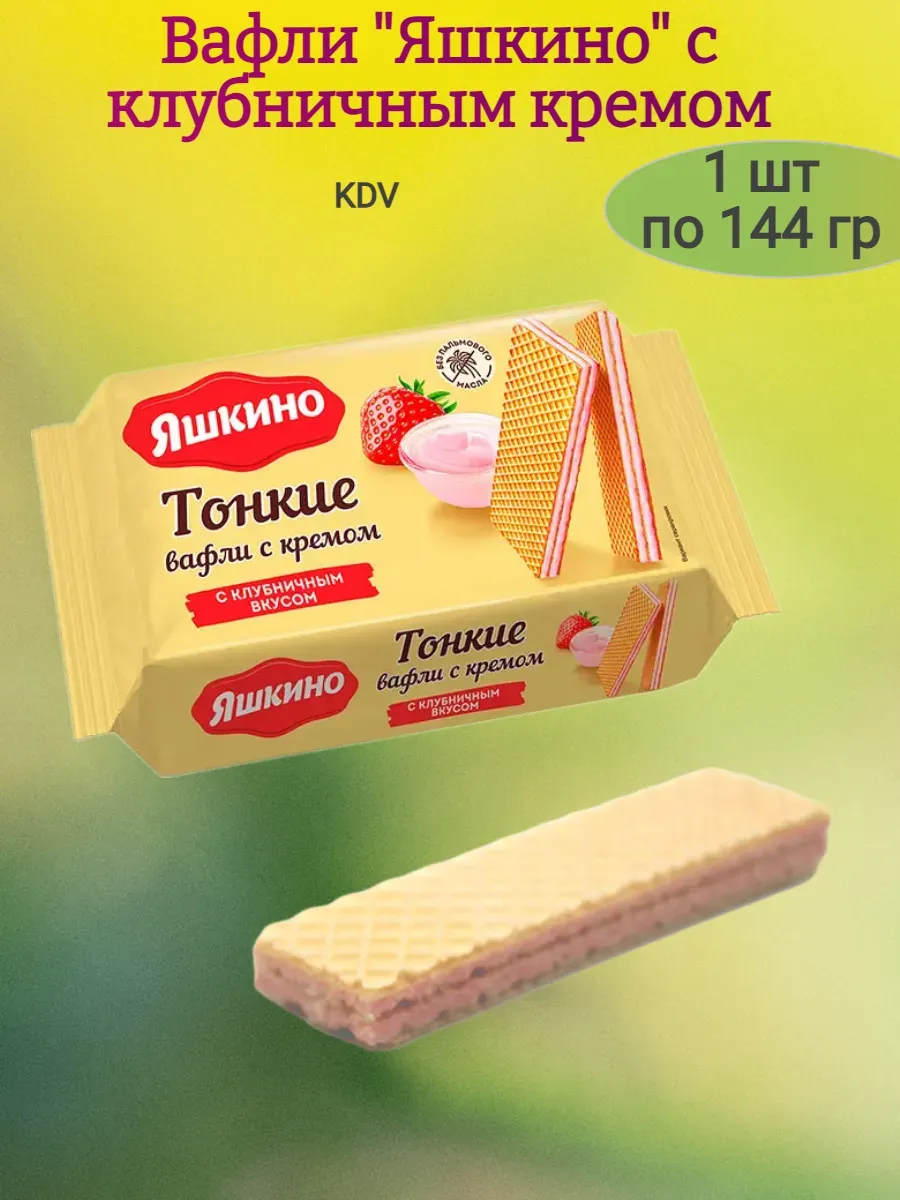 Вафли тонкие "Яшкино" с клубничным кремом, 144 гр