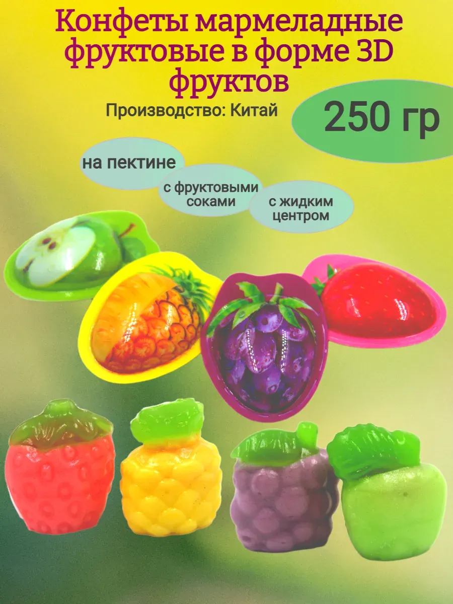 Фруктовые конфеты в форме 3D фруктов, 500гр