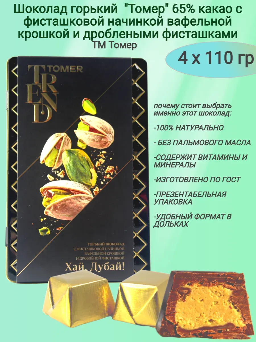 Шоколад горький "Томер" с дубайской фисташковой начинкой
