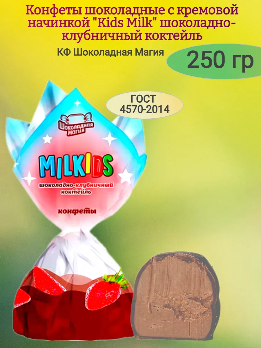 Конфеты "Kids Milk" шоколадно-клубничный коктейль