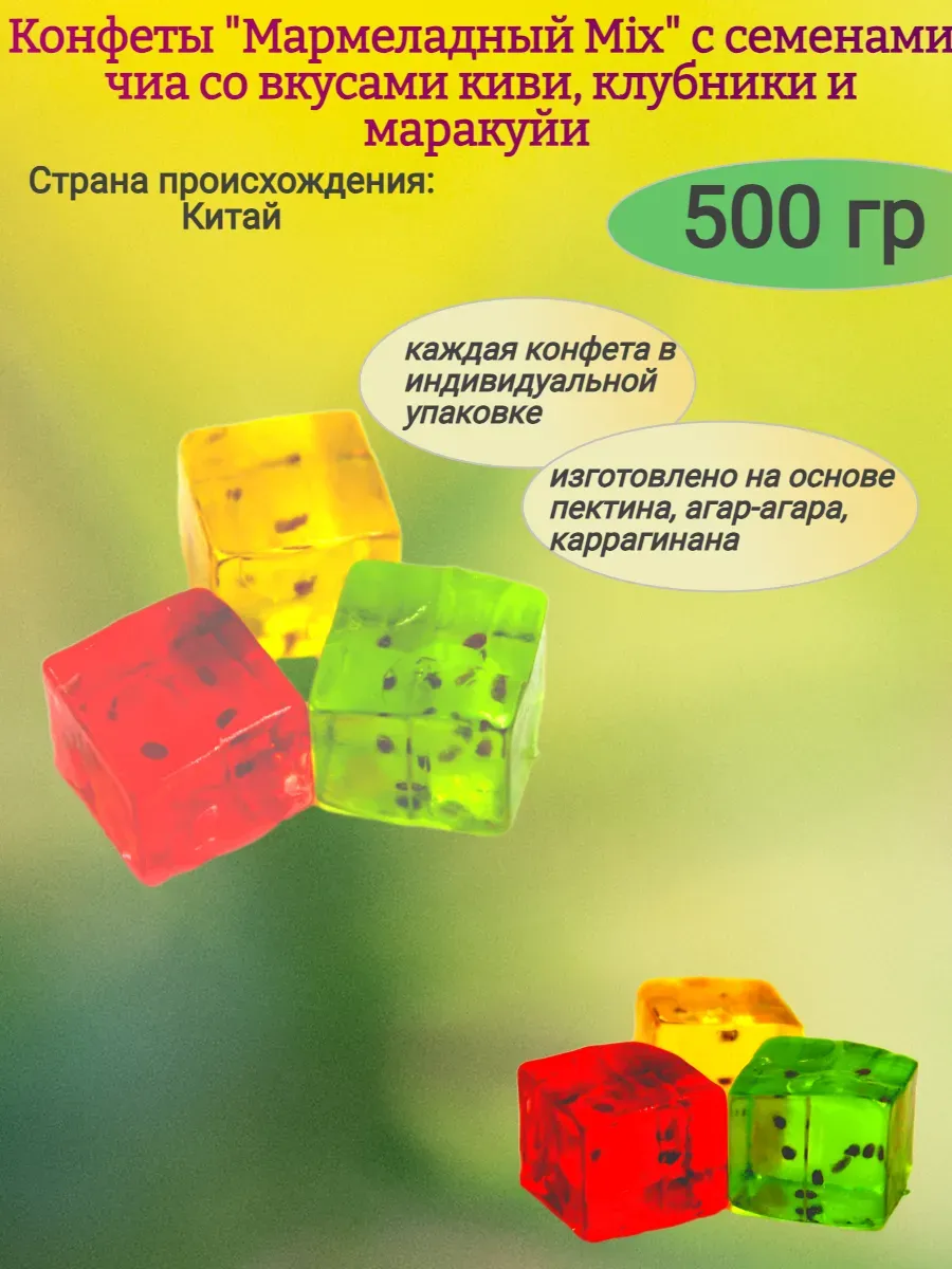 Конфеты мармеладные "Mix" с семенами чиа