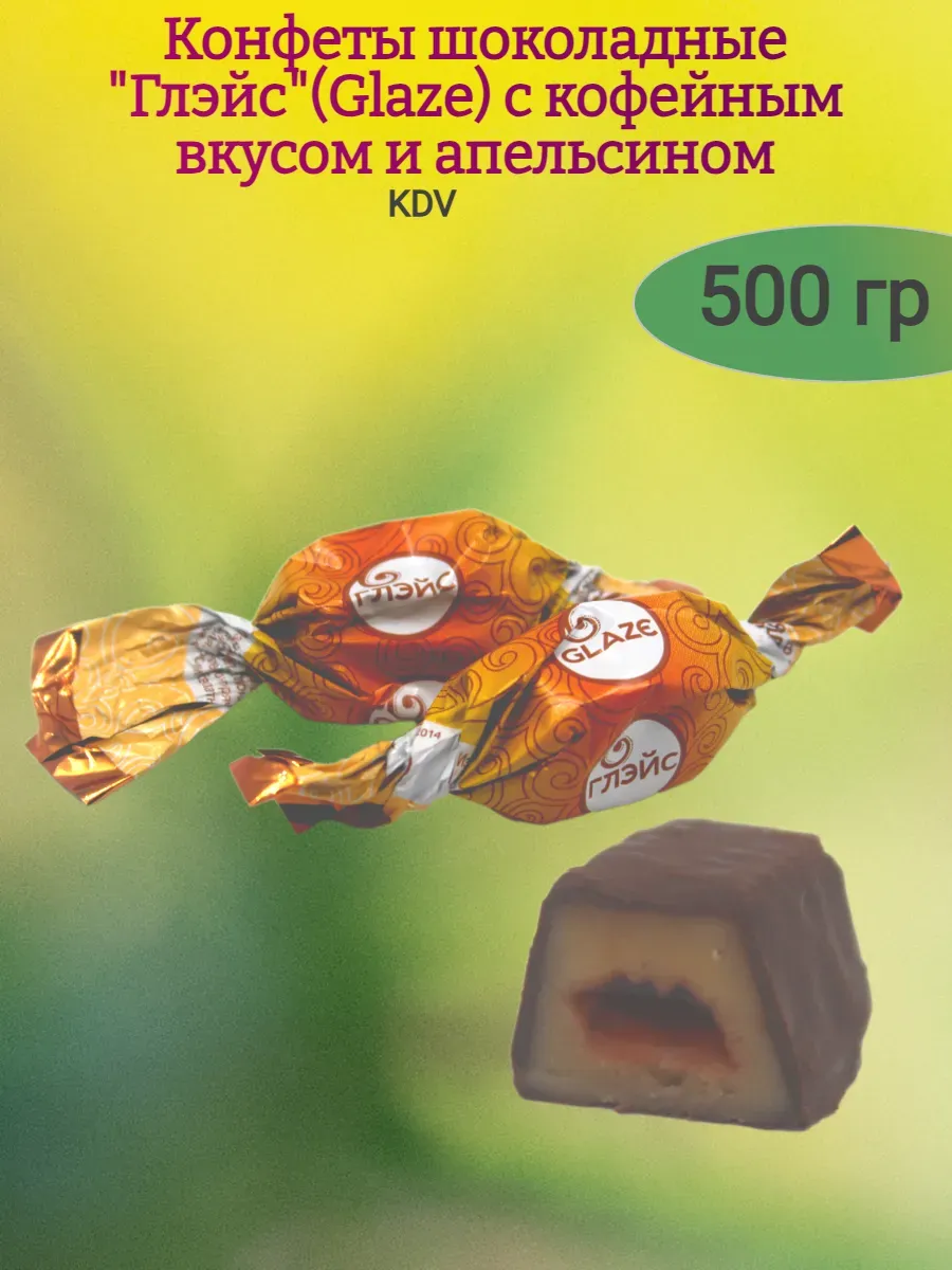 Конфеты «Глэйс» со вкусом капучино с апельсином