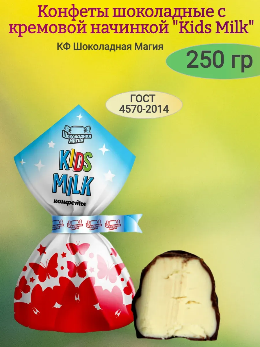 Конфеты шоколадные "Kids Milk"