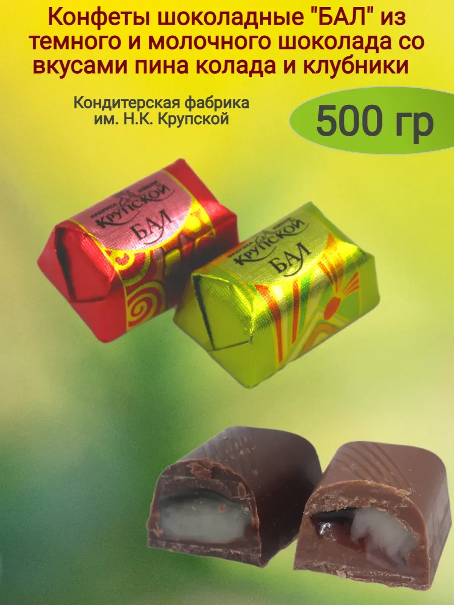 Конфеты шоколадные "Бал"
