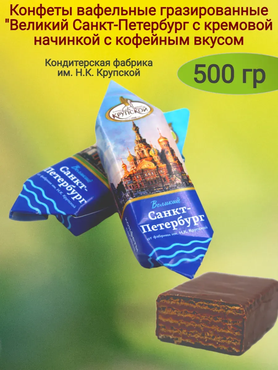 Конфеты вафельные "Великий Санкт-Петербург"