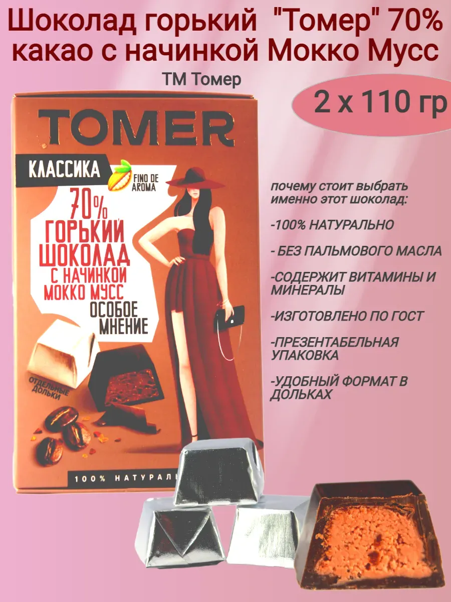 Шоколад горький "Томер" с начинкой Мокко Мусс