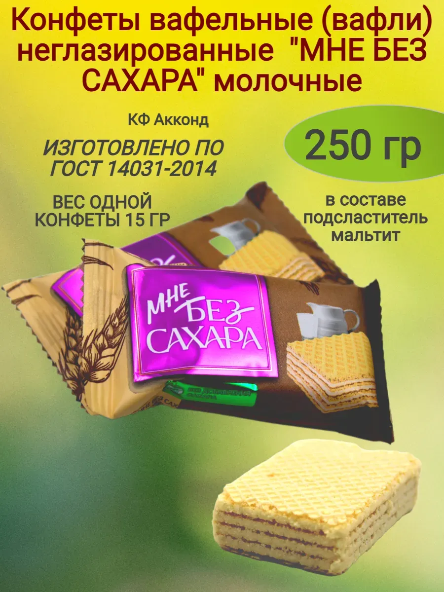 Конфеты "МНЕ БЕЗ САХАРА" молочные
