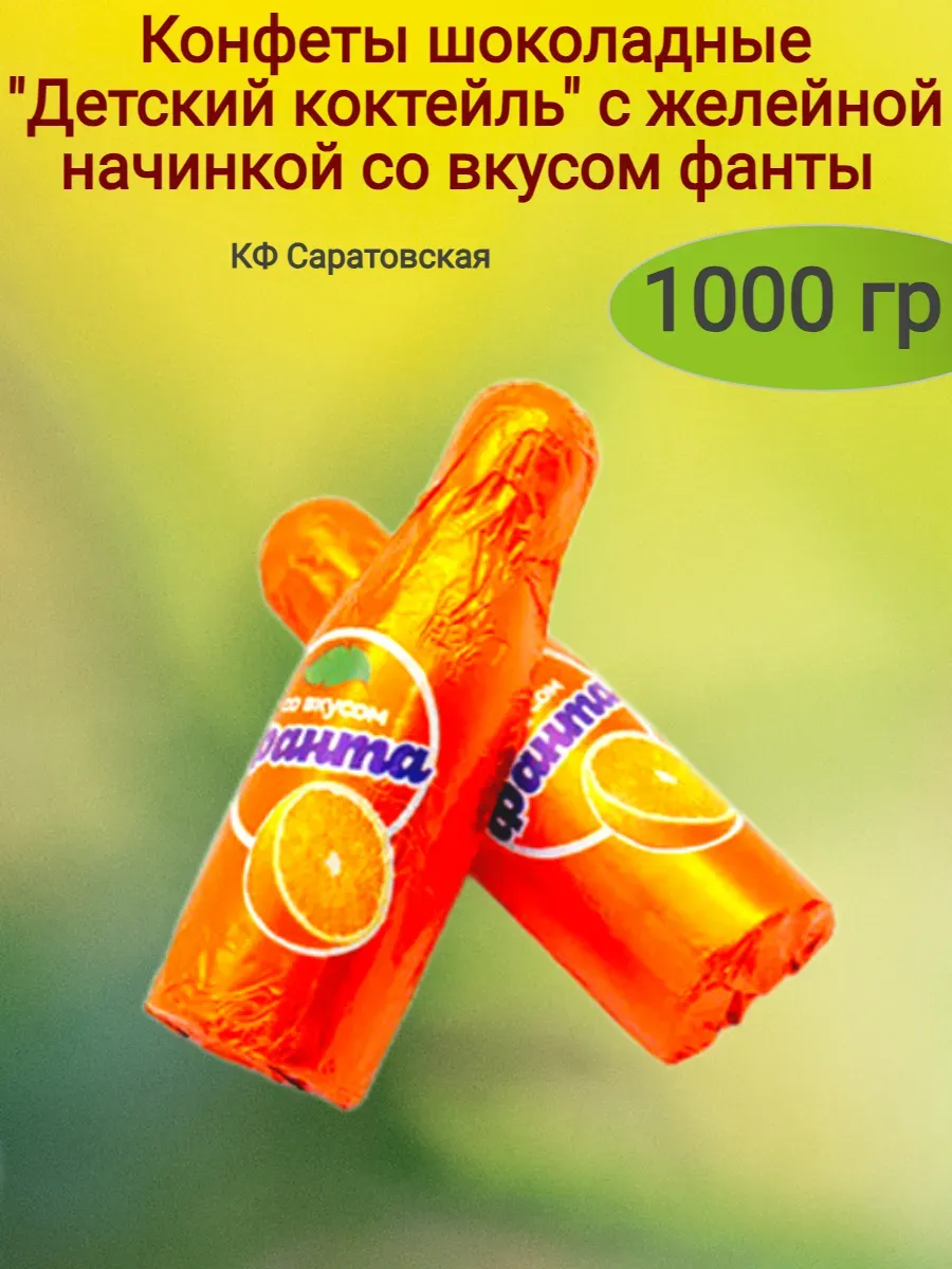 Конфеты шоколадные "Детский коктейль" со вкусом фанты