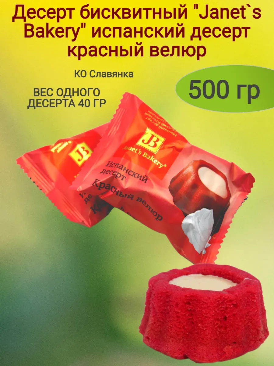 Конфеты Janets Bakery испанский красный велюр