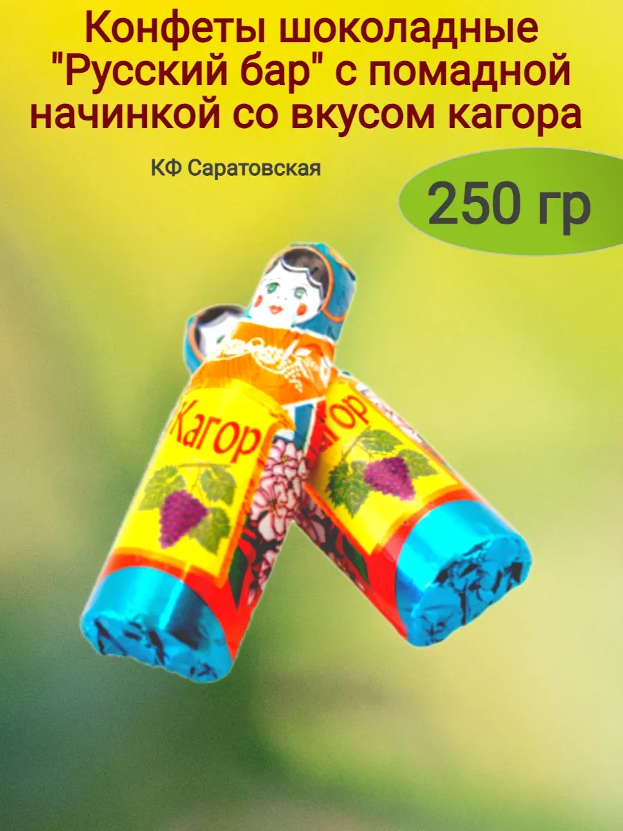 Конфеты шоколадные "Русский бар" со вкусом кагора