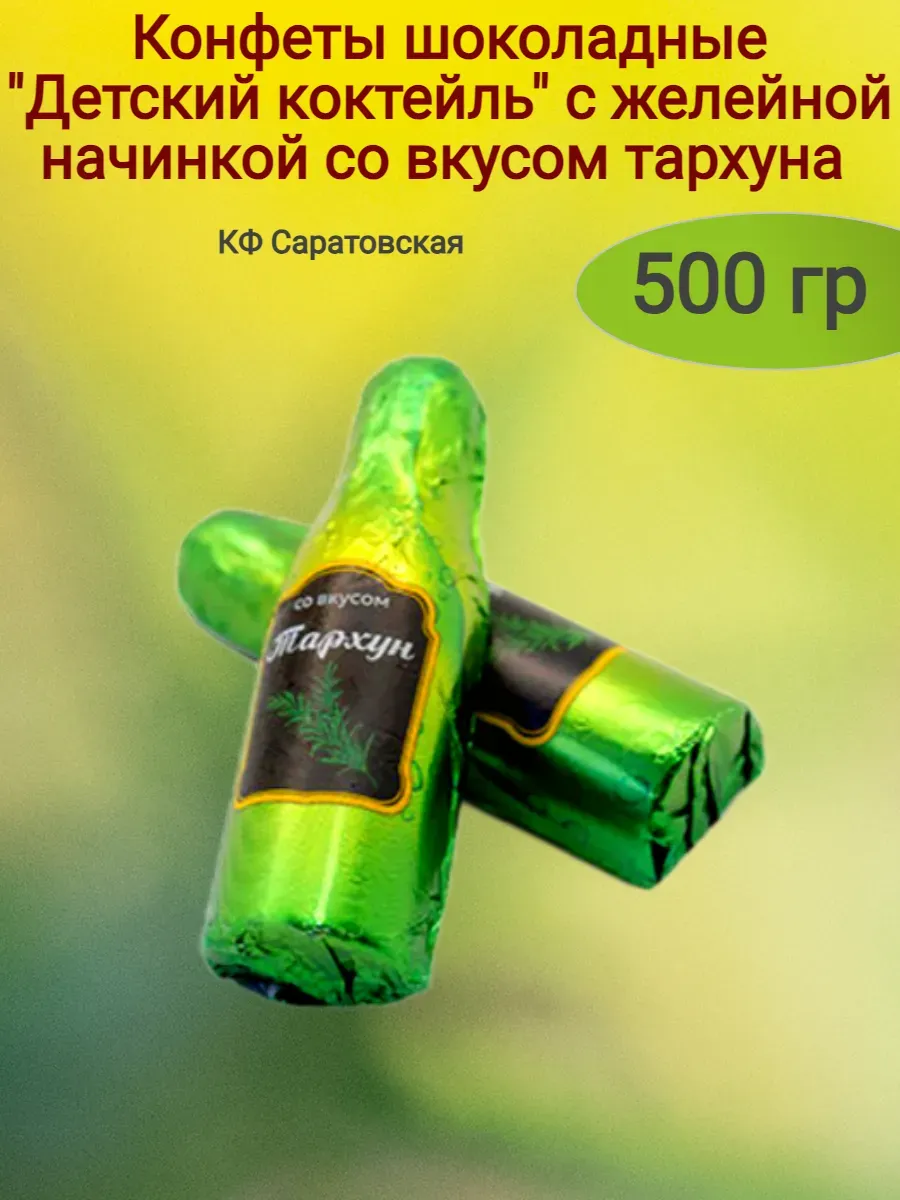 Конфеты шоколадные "Детский коктейль" со вкусом тархуна