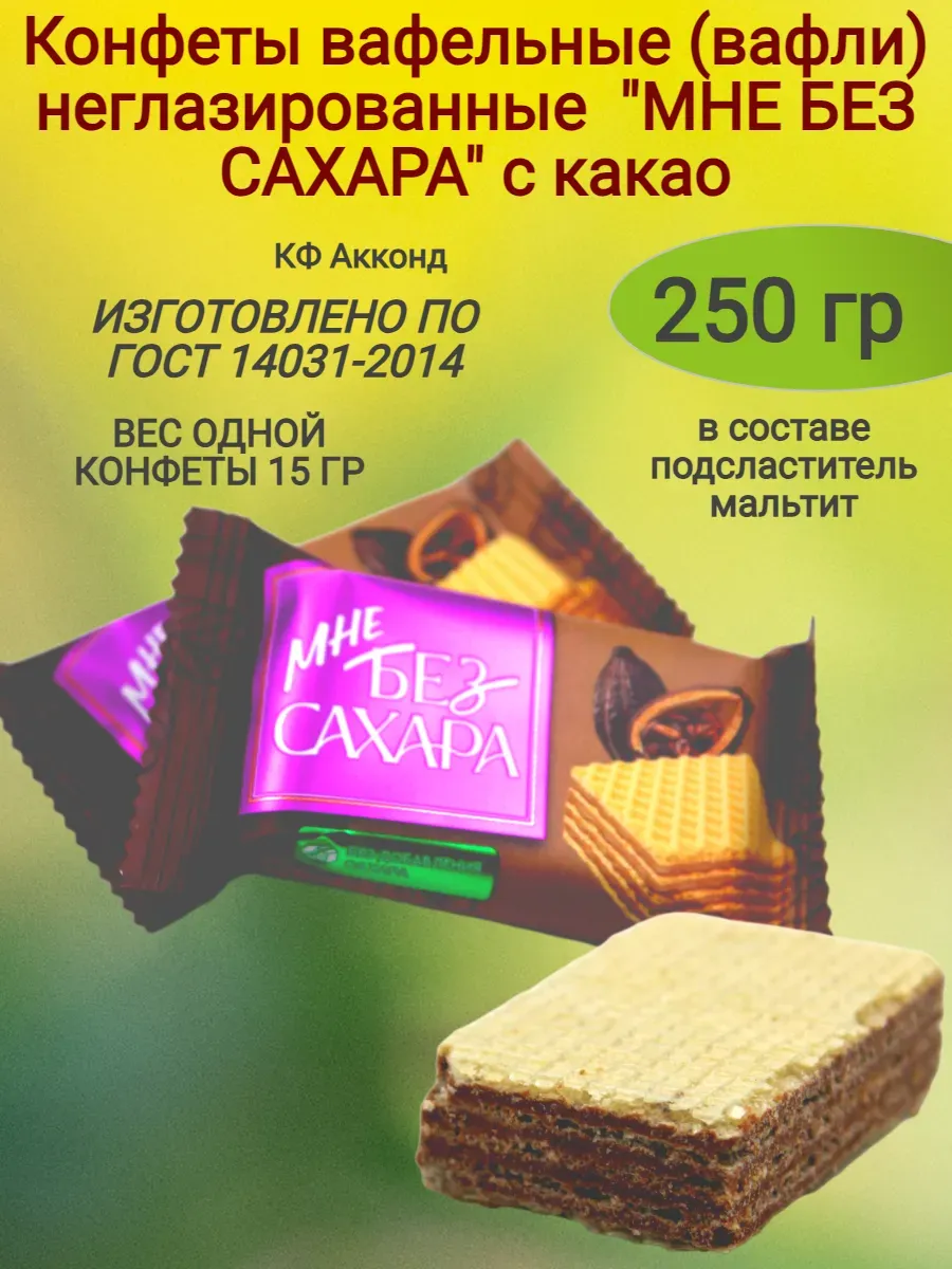 Конфеты "МНЕ БЕЗ САХАРА" с какао