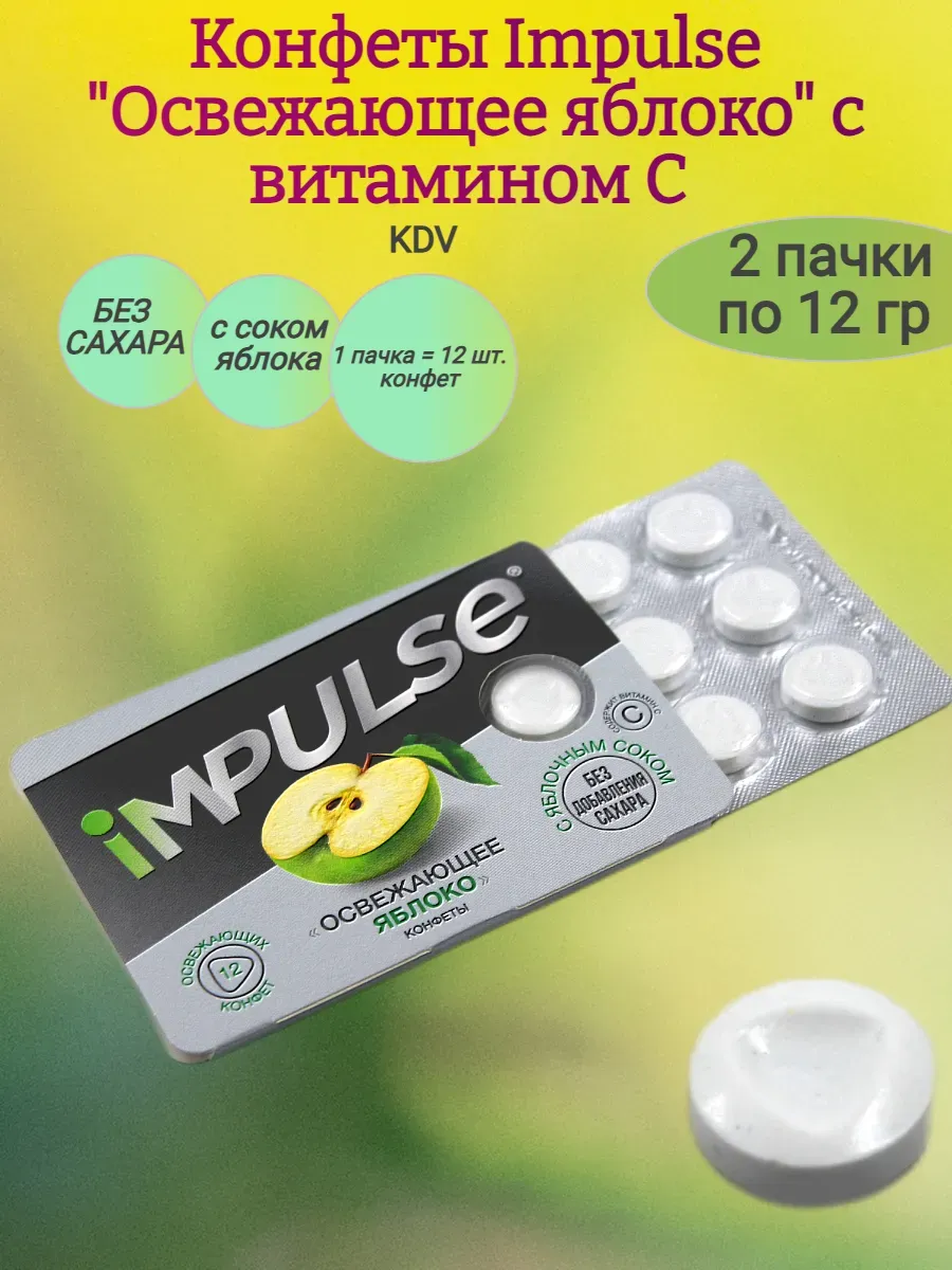 Конфеты Impulse освежающее яблоко с витамином С