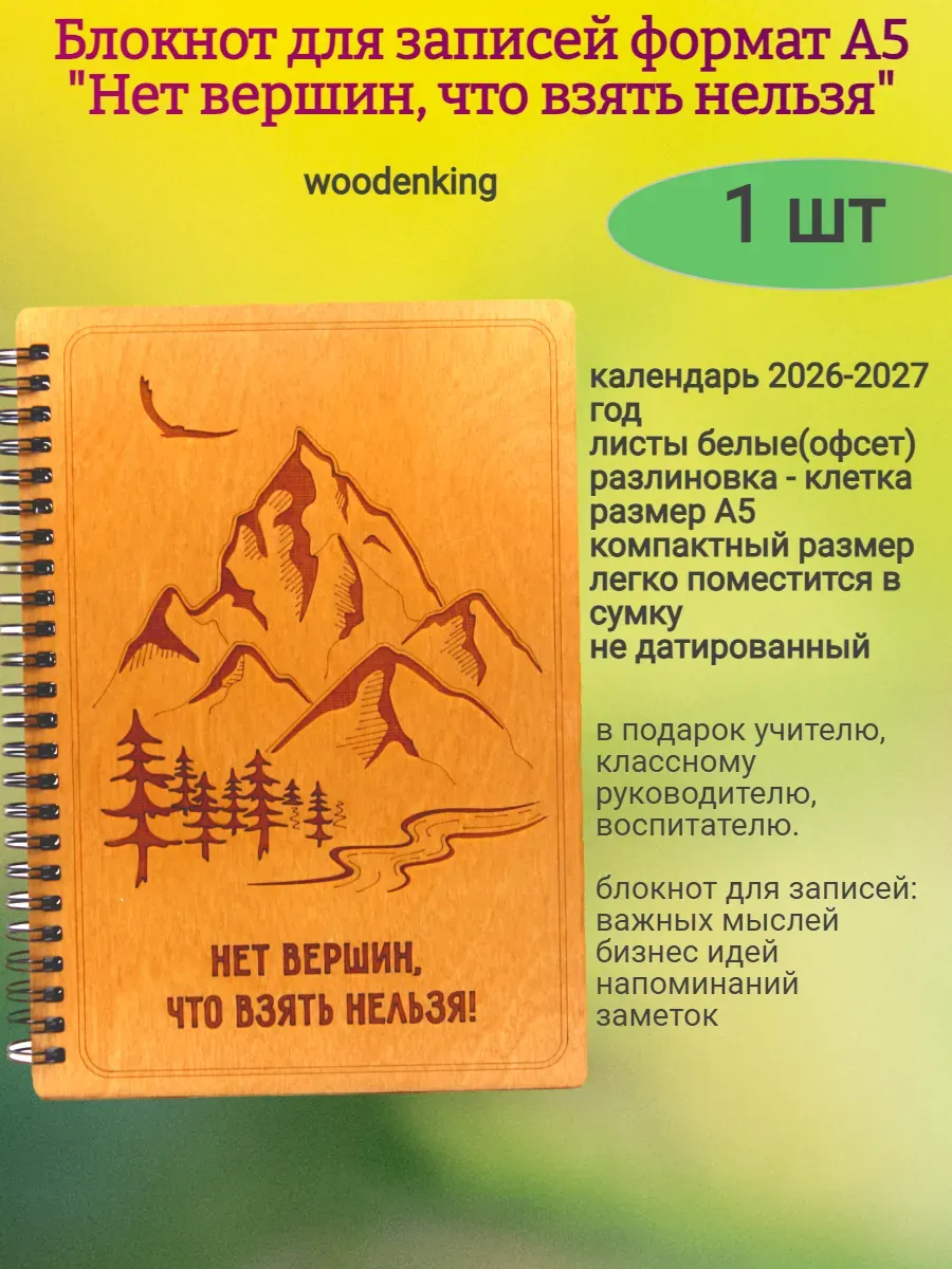 Блокнот "Нет вершин что взять нельзя"