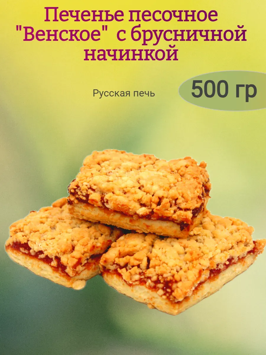 Печенье "Венское" с брусничной начинкой