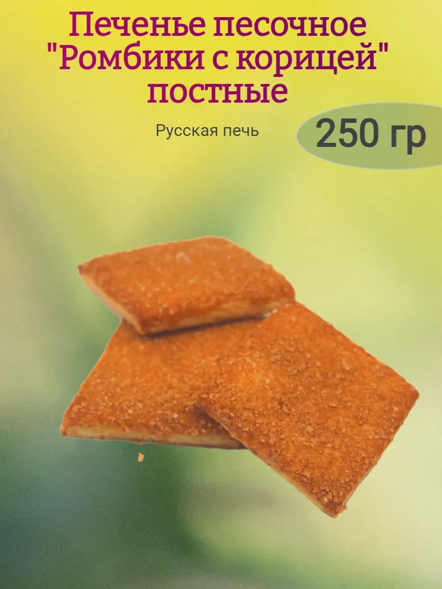 Печенье "Ромбики с корицей" постное