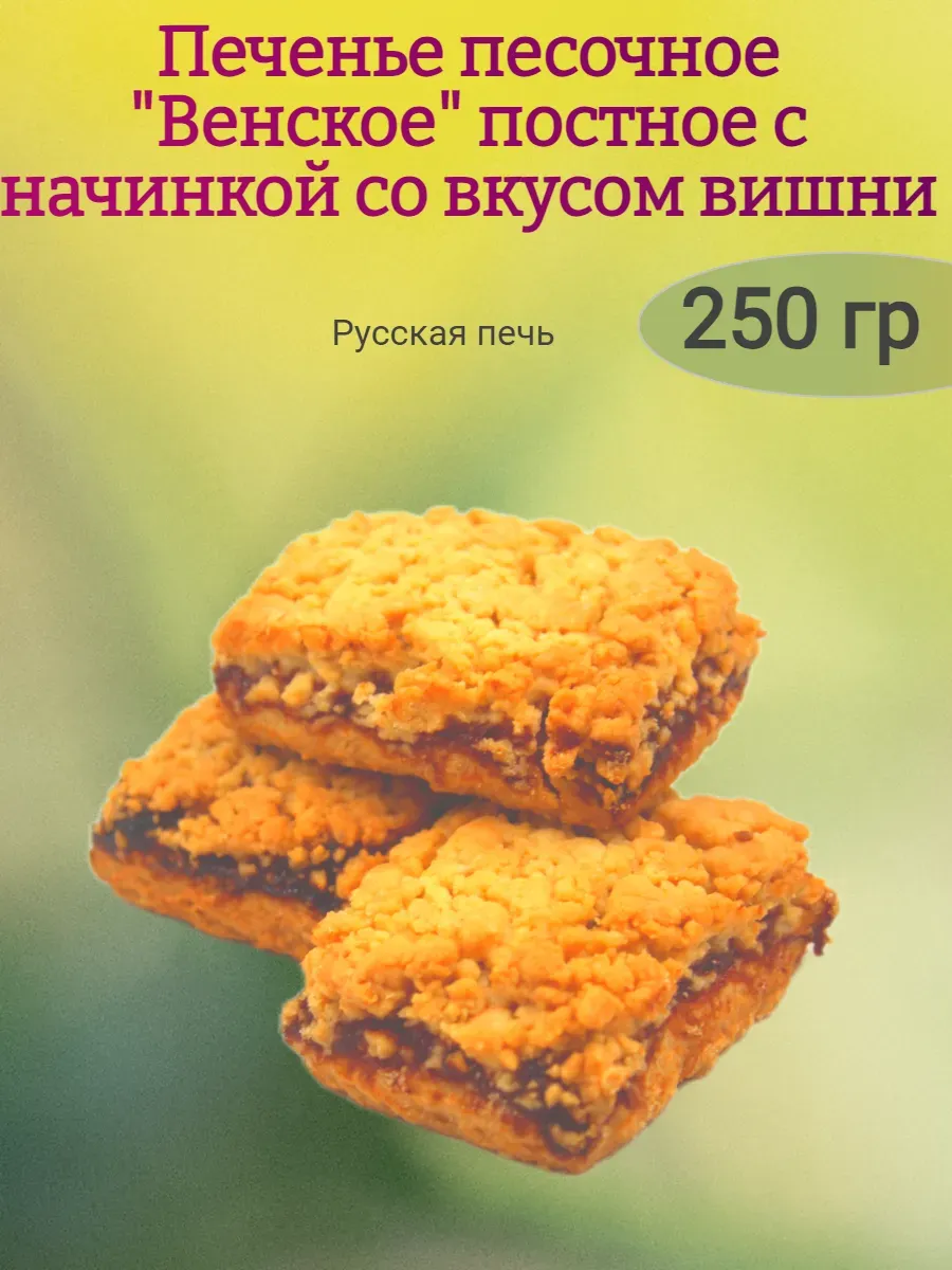 Печенье "Венское" постное