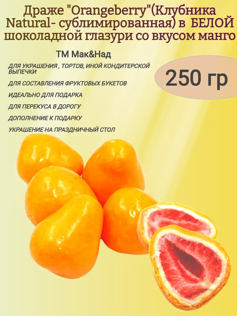 Драже "Orangeberry", клубника сублимированная в глазури, БО