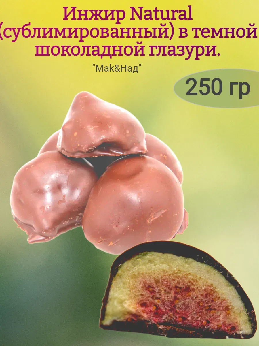 Инжир сублимированный в шоколаде, БО