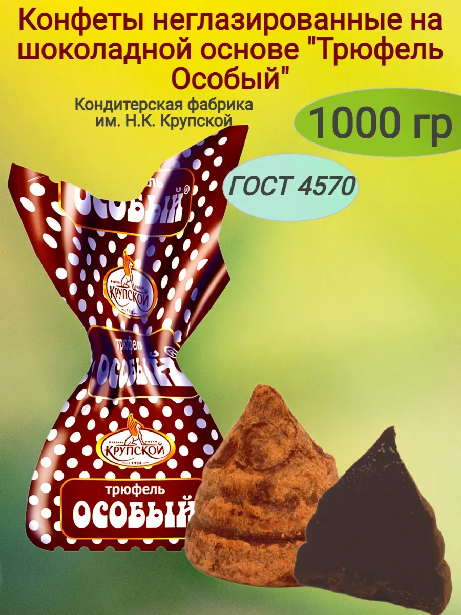 Конфеты "Трюфель особый"