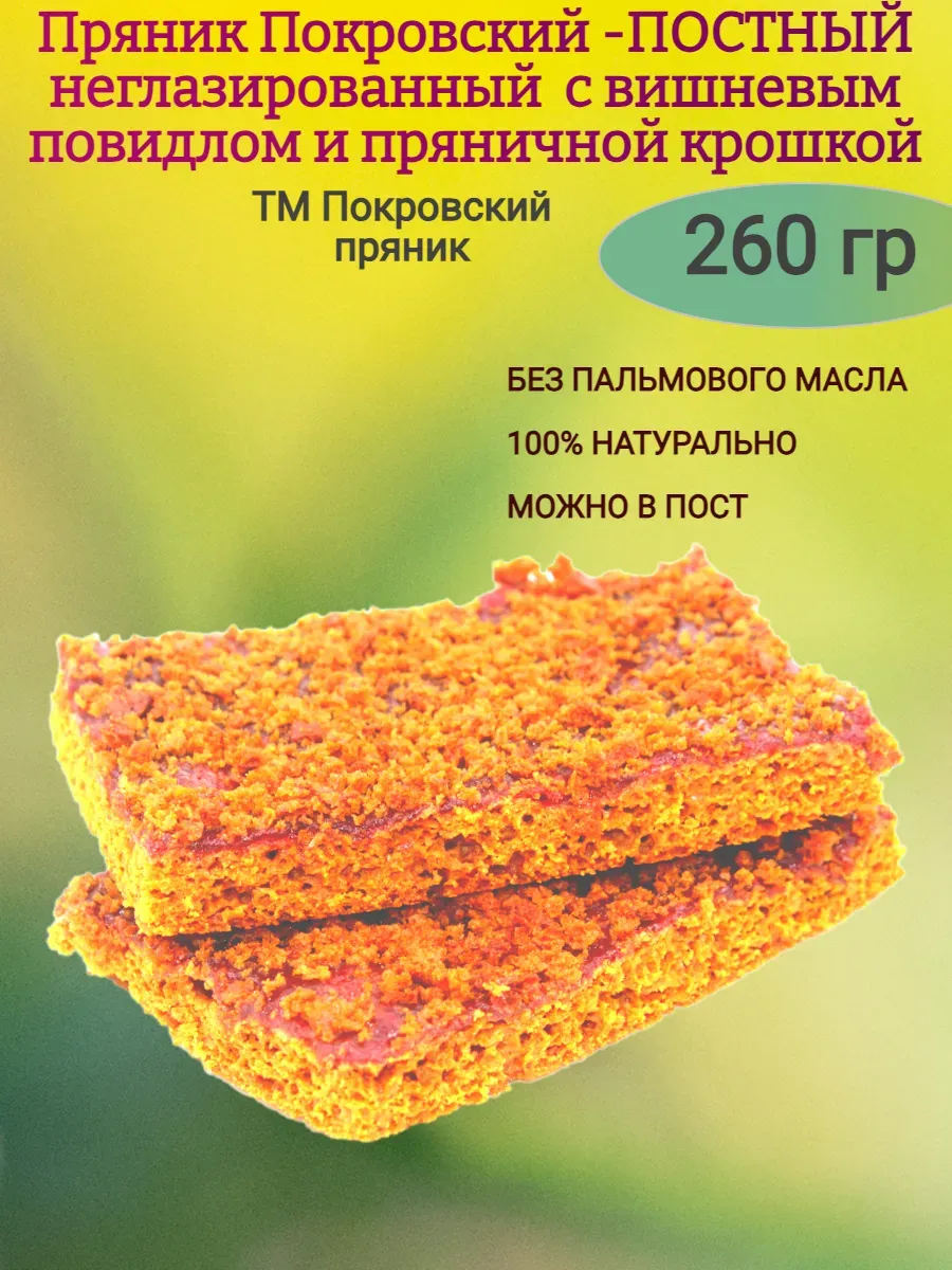 Пряник весовой с вишневым повидлом и пряничной крошкой