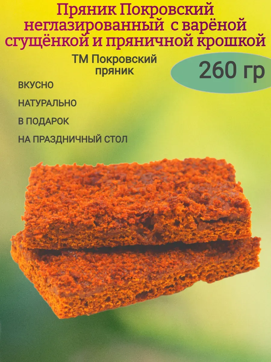 Пряник весовой со сгущенкой и пряничной крошкой