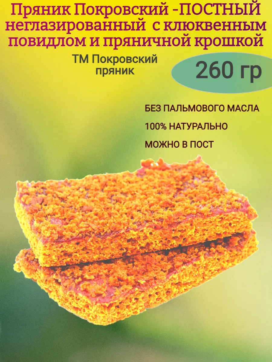 Пряник весовой с клюквенным повидлом и пряничной крошкой