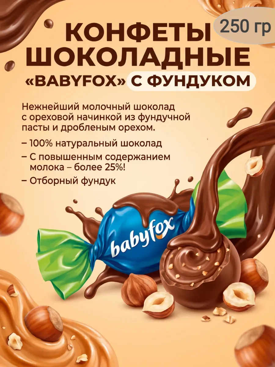 Конфеты шоколадные «BabyFox» Galaxy фундук