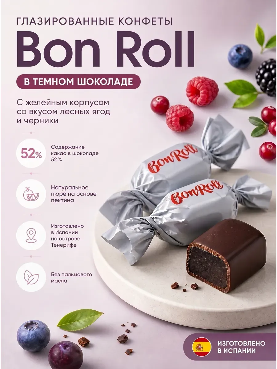 Конфеты " Bon Roll" покрытые темным шоколадом с желейные корпусом со вкусом лесных ягод с черникой(choconolas frutas bosque arandano,ОК22606T101)