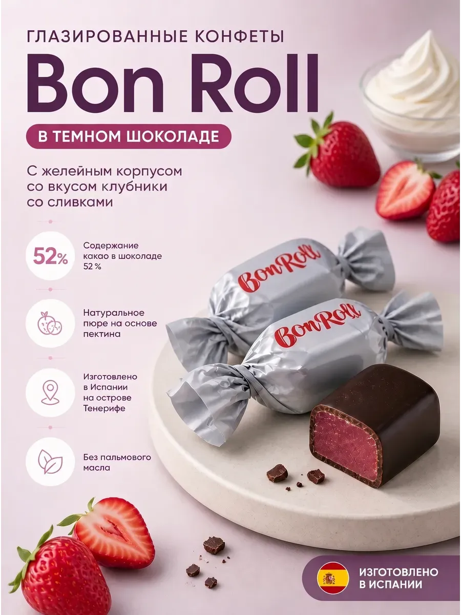 Конфеты " Bon Roll" покрытые темным шоколадом с желейные корпусом со вкусом клубники со сливками(choconolas fresas nata,ОК22580T101)