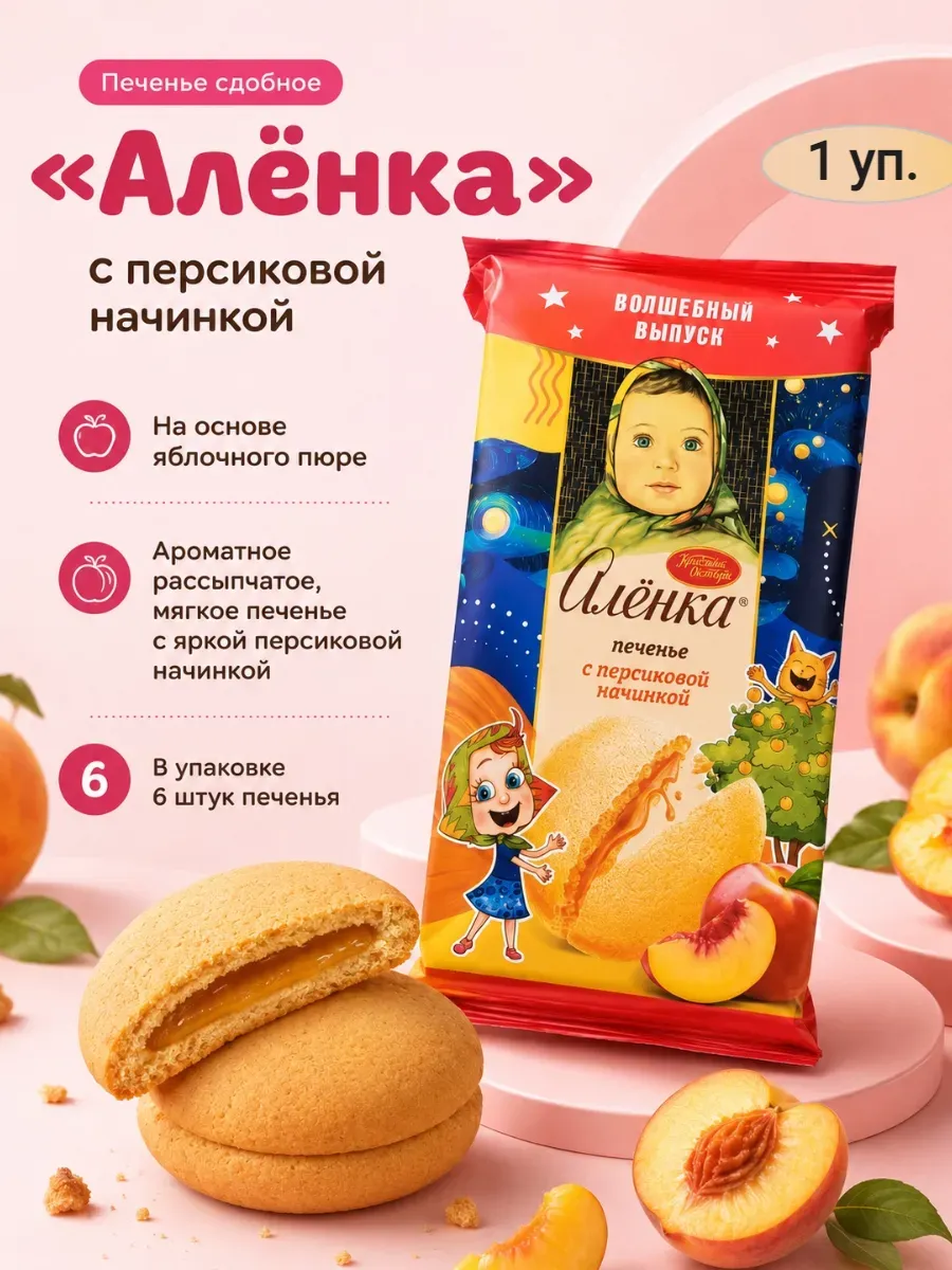 ПЕЧЕНЬЕ Аленка сдобное с персиковой начинкой,115гр